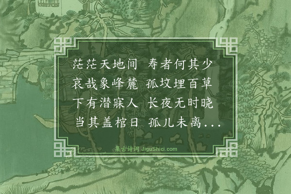 史鉴《再叠图茔致思四首·其二·象峰东麓》