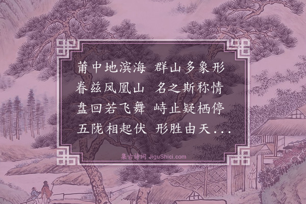 史鉴《再叠图茔致思四首·其三·凤山北陇》