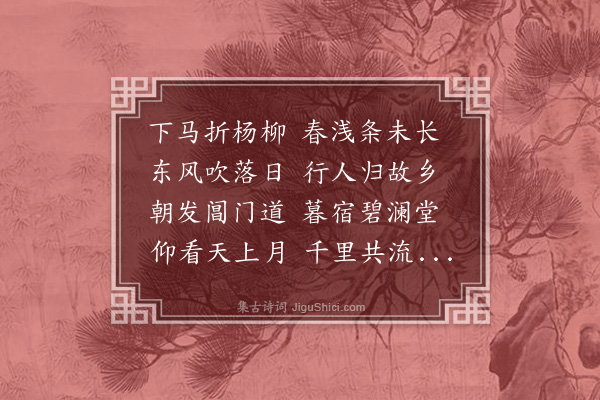 史鉴《折杨柳送张子静归吴兴》