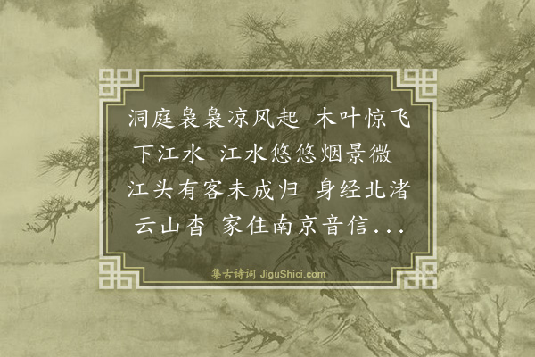 史鉴《秋江客思》
