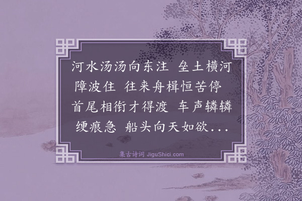 史鉴《过吕城坝》