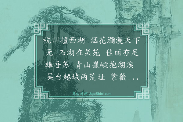 史鉴《许子厚约游石湖余以事沮诗以谢之》