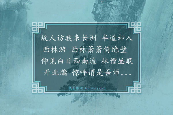 史鉴《题沈启南西林唱和》