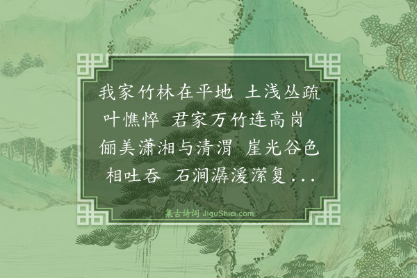 史鉴《万竹亭赋赠吴汝琇》