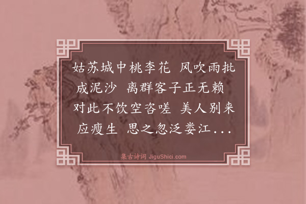 史鉴《暮春访沈启南道中作》
