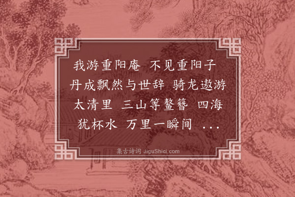 史鉴《重阳庵》