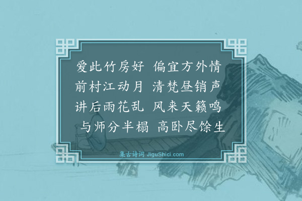 史鉴《竹房》