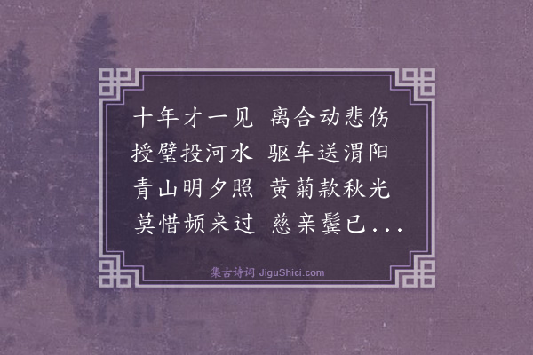 史鉴《送母舅朱渔隐》