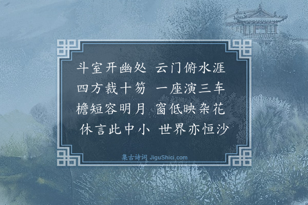 史鉴《斗室为澄道岩赋》
