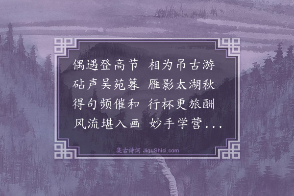 史鉴《和吕别驾九日登姑苏台韵》