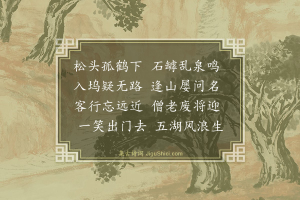 史鉴《憩奉慈庵》