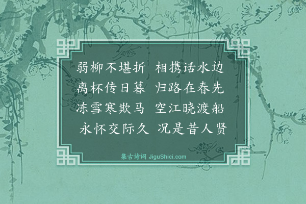 史鉴《送范世良》