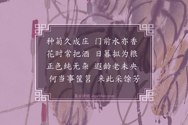 史鉴《菊庄》