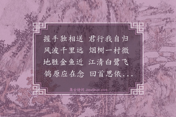 史鉴《送康驿丞还庐陵》