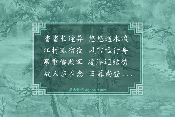 史鉴《吴兴道中有怀汝其通曹颙若》