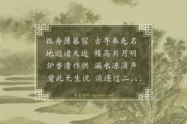 史鉴《夜宿奉先寺洪上人房》
