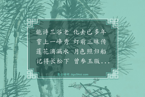 史鉴《寄慈感寺一峰上人》
