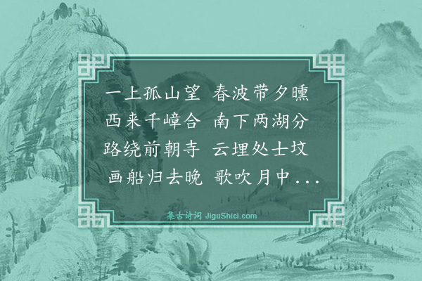 史鉴《孤山》