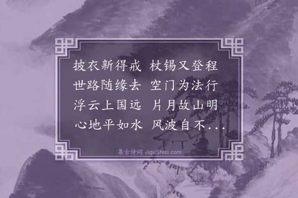 史鉴《送灵隐书记净无瑕游京师》
