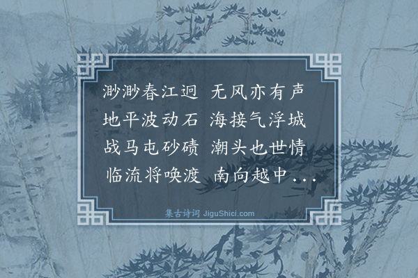 史鉴《与汝其通观钱塘江》