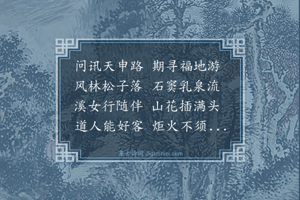 史鉴《游天申宫》