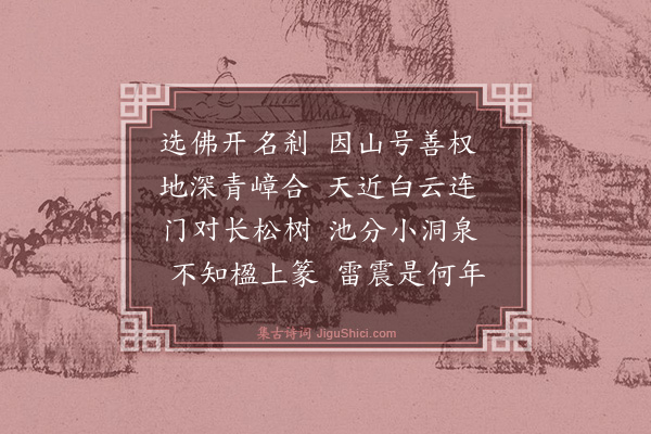 史鉴《游报忠寺》
