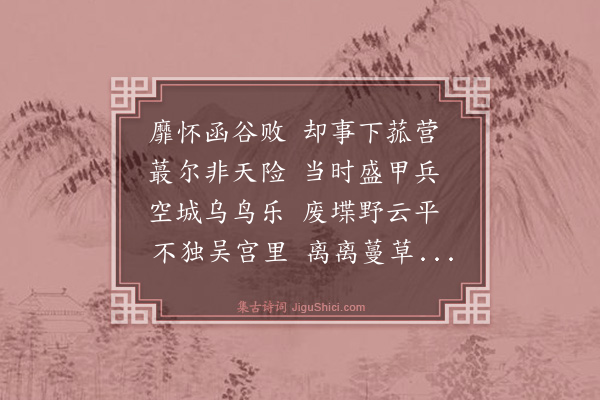 史鉴《经下菰城》
