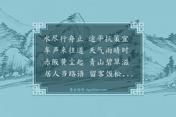 史鉴《溧阳道中》