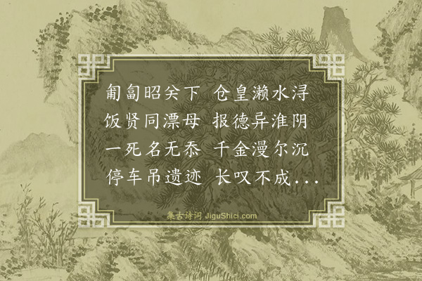 史鉴《经濑水》