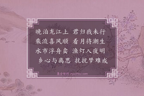 史鉴《鲁廷瞻叶廷缙徐宪之送至龙江而别夜坐有怀》