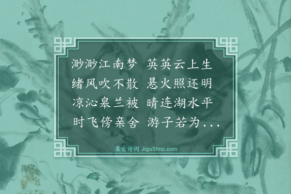 史鉴《华容十咏为毛同府赋·其一·梦泽晴云》