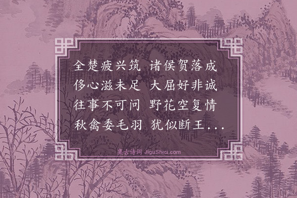 史鉴《华容十咏为毛同府赋·其二·章台古迹》