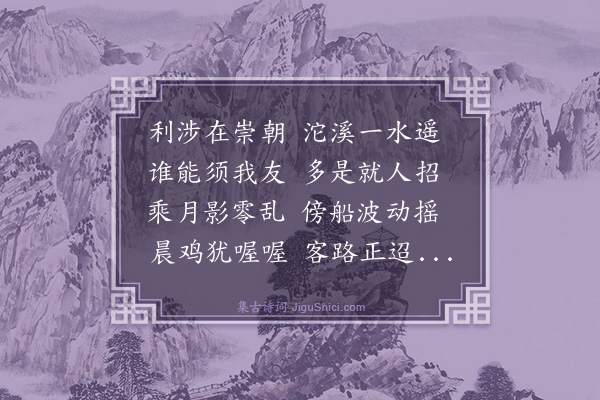史鉴《华容十咏为毛同府赋·其三·沱溪晓渡》