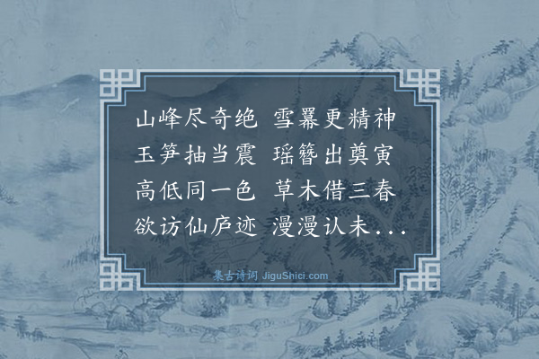 史鉴《华容十咏为毛同府赋·其四·东山雪霁》