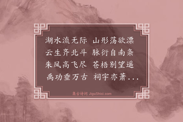 史鉴《华容十咏为毛同府赋·其五·南山远翠》