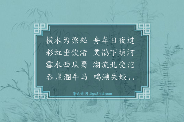 史鉴《华容十咏为毛同府赋·其六·板桥春涨》