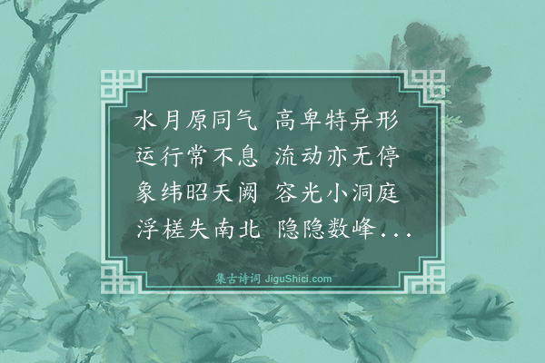 史鉴《华容十咏为毛同府赋·其八·青湖夜月》