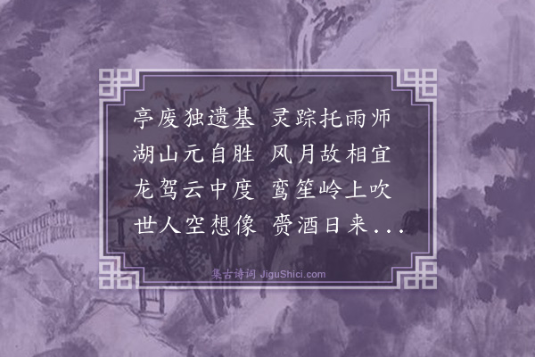史鉴《华容十咏为毛同府赋·其九·赤亭遗址》