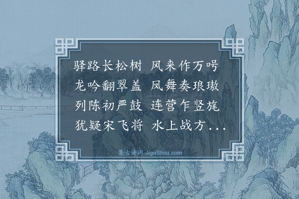 史鉴《华容十咏为毛同府赋·其十·驿路松风》