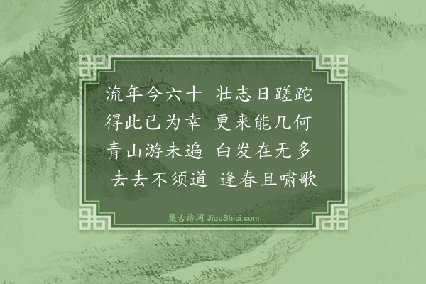 史鉴《元日》