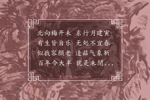 史鉴《立春日》