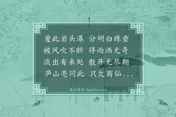 史鉴《瀑布泉》