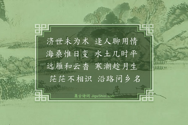 史鉴《与沈启南从徐亚卿何中丞相度水道·其一·渡吴淞江》