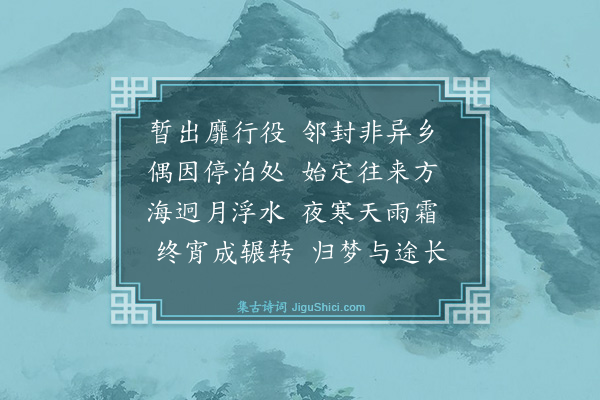 史鉴《与沈启南从徐亚卿何中丞相度水道·其二·宿徐公浦》