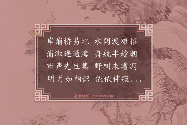 史鉴《与沈启南从徐亚卿何中丞相度水道·其三·经上海县》