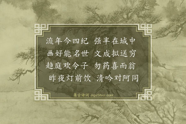 史鉴《和石田自寿诗韵》