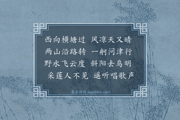 史鉴《过横塘》