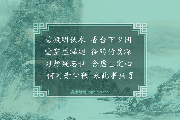 史鉴《久客无碍方丈赠觉源讲师》