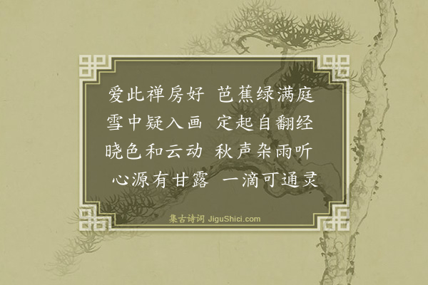 史鉴《蕉窗》