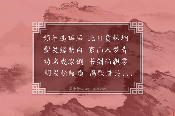 史鉴《冬夜逢临川聂云章话旧》
